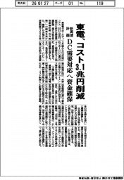 東電、新再建計画　コスト３．１兆円削減　ＤＣ需要対応へ資金確保　