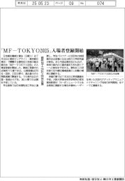「ＭＦ－ＴＯＫＹＯ２０２５」入場者登録開始　塑性加工２７０社・団体出展