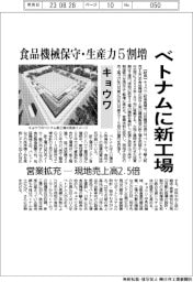 キョウワ、ベトナムに新工場　食品機械保守・生産能力５割増　営業拡充　現地売上高2.5倍