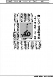 ヤマハ発、電動アシスト台車　軽い力で重量物運搬