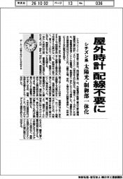 シチズン系、屋外時計　配線不要に　太陽光・制御部一体化