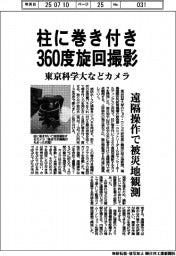 東京科学大など、柱に巻き付き３６０度旋回撮影するカメラ