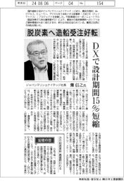 インタビュー／ジャパンマリンユナイテッド社長・灘信之氏　脱炭素へ造船受注好転　ＤＸで設計期間１５％短縮