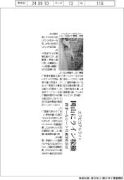 エフピコアルライト、岡山にライン稼働　段ボールシート、月産３００万平方メートル