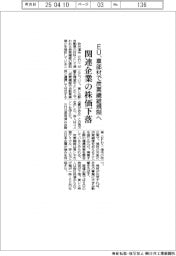 EU、車部材で炭素繊維規制へ 関連企業の株価下落