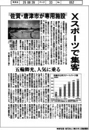 Ｘスポーツで集客　佐賀・唐津市が専用施設