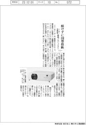 リコー、傾けずに110型投映 レーザー光源採用の液晶プロジェクター発売