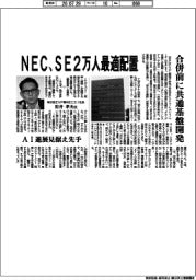 ＮＥＣ、ＳＥ２万人最適配置　合併前に共通基盤開発