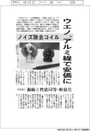 ノイズ除去コイル　ウエノ、アルミ線で安価に　来年投入　銅線と性能同等・軽量化