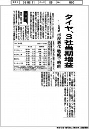 タイヤ４社の１―６月期、３社当期増益　市況悪化　戦略で明暗
