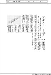 シバセ工業、植物由来の非生分解性プラ使用の再生ストロー投入
