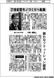インタビュー/豊田工業大学学長・中野義昭氏　２１世紀型モノづくりへ転換
