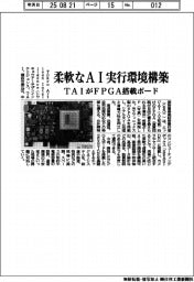 ＴＡＩ、柔軟なＡＩ実行環境構築　ＦＰＧＡ搭載ボード開発