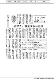 トップの系譜(175)シャープ 液晶など構造改革が急務