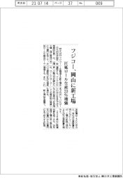 フジコー、岡山に新工場　圧延ロール生産２０％増強
