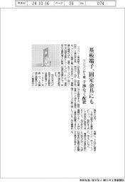 フジコン、基板端子、固定金具にも　４種発売