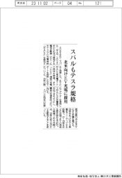 スバルもテスラ規格採用　北米向けＥＶ充電