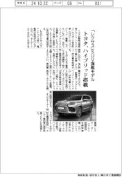 トヨタ、「レクサス」SUV旗艦モデルにハイブリッド搭載