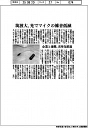 筑波大、光でマイクの雑音低減　企業と連携、実用化推進