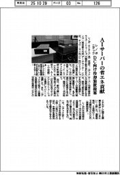 レノボ・ニデックとＡＩサーバーの省エネ貢献　ＤＣ向け冷却装置提案