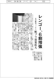 レンゴー、生分解性フィルム６割増強　脱プラ需要拡大