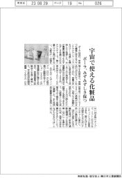 ポーラ、宇宙で使える化粧品　みずみずしさ保つ