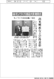 モノづくり日本会議と本社、超モノづくり部品大賞贈賞式 出光興産など37件表彰