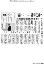“強いローム”返り咲きへ　人員適正化・生産拠点再編急ぐ