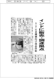 ヤハタ、インドに販売・調達拠点　日系機械向け部品供給