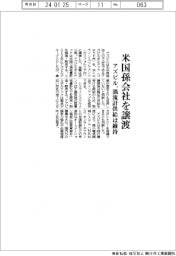アズビル、米国孫会社を譲渡　渦流計供給は維持