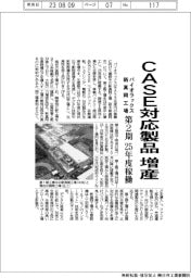 パイオラックス、新真岡工場第２期２５年度稼働　ＣＡＳＥ対応製品増産