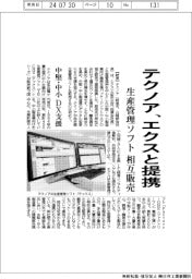 テクノア、エクスと提携　生産管理ソフト相互販売　中堅・中小ＤＸ支援
