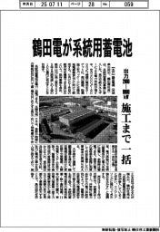 鶴田電、系統用蓄電池に参入　再生エネ向け、施工まで一括