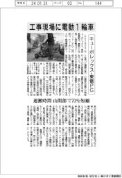 キューボレックス・東電ＰＧ、工事現場に電動１輪車　山間部の運搬時間７０％短縮