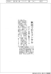 スーパーセカンズ、秋田でDXコンサル 市内に新オフィス