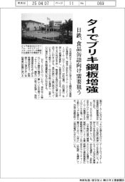 日鉄、タイでブリキ鋼板増強　食品缶詰向け需要狙う