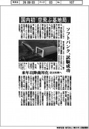 国内初「空飛ぶ基地局」　ソフトバンク、試験成功