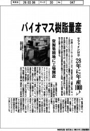 リファインＨＤ、バイオマス樹脂量産　２８年に年産１０００トン