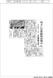 YKK AP、埼玉に首都圏物流拠点 長距離輸送減