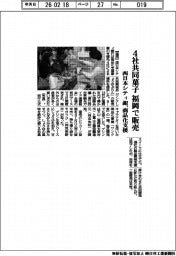 西日本シティ銀行／４社共同菓子　福岡で販売、商品化支援