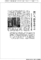 神戸大、液体水素ラボ　中小の要素技術開発支援