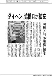 ダイヘン、協働ロボ拡充　可搬８㎏、多用途に提案