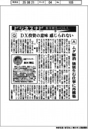 ビジネスナビ 　飯田剛弘のQ&A（２０）DX投資の意味感じられない