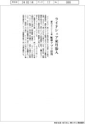 都内タクシー５者、ライドシェア来月参入　配車アプリ活用