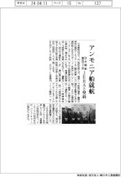 日本郵船、アンモニア船就航　ＪＥＲＡと契約