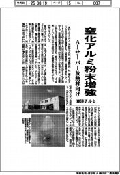 東洋アルミ、窒化アルミ粉末増強　ＡＩサーバー放熱材向け
