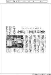 ソニーマーケティングと日立GLS 北海道で家電共同物流