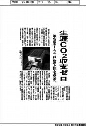 旭化成ホームズ、生涯ＣＯ２収支ゼロ　戸建て住宅発売