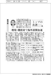 トップの系譜(179)東洋紡 環境・機能材で海外展開加速
