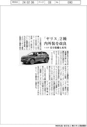 トヨタ、「ヤリス」２種 内外装を改良　安全装備も充実